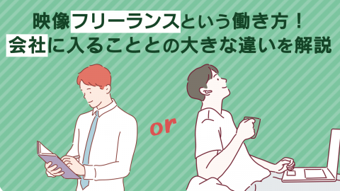 映像フリーランスという働き方！会社に入ることとの大きな違いを解説