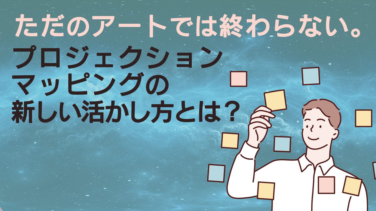 ただのアートでは終わらない プロジェクションマッピングの新しい活かし方とは 株式会社ナインフィールド