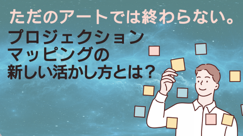 18.ただのアートでは終わらない。プロジェクションマッピングの新しい活かし方とは？