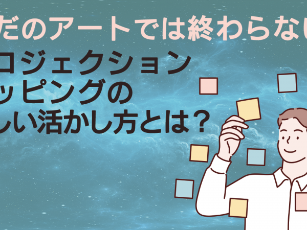 18.ただのアートでは終わらない。プロジェクションマッピングの新しい活かし方とは？