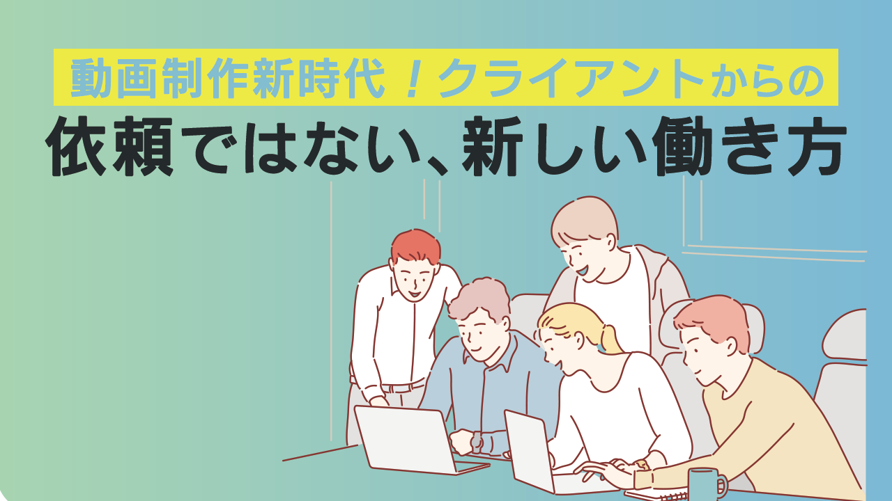 動画制作新時代 クライアントからの依頼ではない 新しい働き方 株式会社ナインフィールド