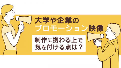 大学や企業のプロモーション映像 制作に携わる上で気を付ける点は？