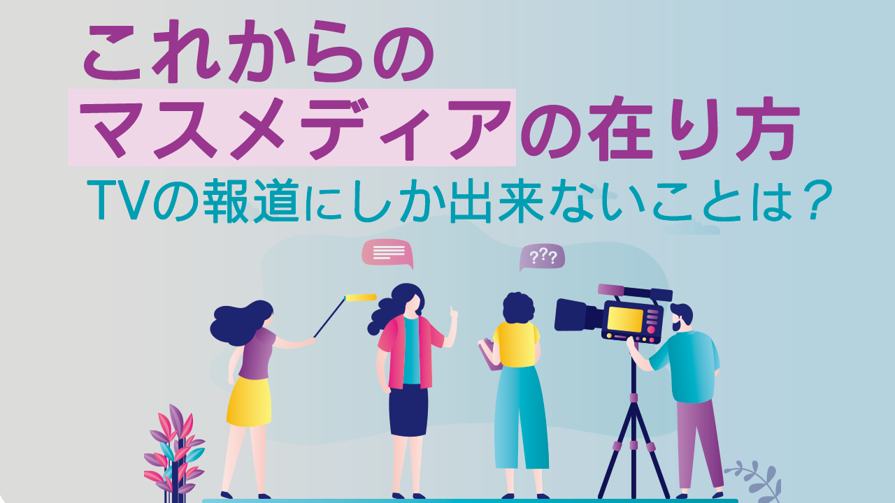 これからのマスメディアの在り方 Tvの報道にしか出来ないことは 株式会社ナインフィールド これからのマスメディアの在り方 Tvの報道にしか出来ないことは 株式会社ナインフィールド