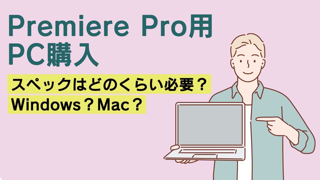 Premiere Pro用pc購入 スペックはどのくらい必要 Windows Mac 株式会社ナインフィールド