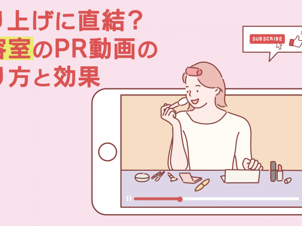 売り上げに直結？美容室のPR動画の作り方と効果
