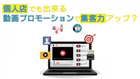 個人店でも出来る 動画プロモーションで集客力アップ？