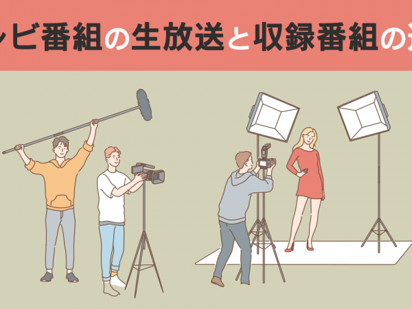 0720 テレビ番組の生放送と収録番組の違い