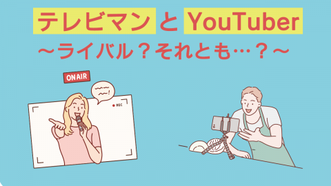 テレビマンとYouTuber～ライバル？それとも…？～