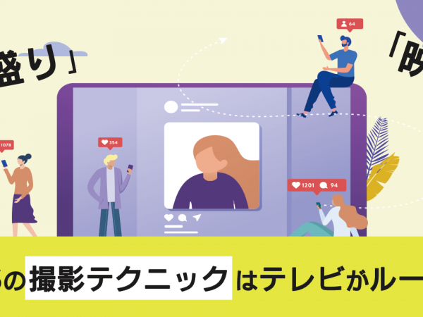 「盛り」「映え」…SNSの撮影テクニックはテレビがルーツ⁈