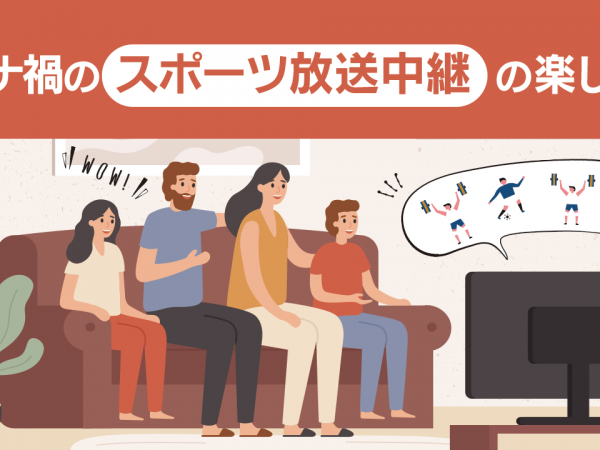 コロナ禍のスポーツ放送中継の楽しみ方と映像業界のビジネスチャンス