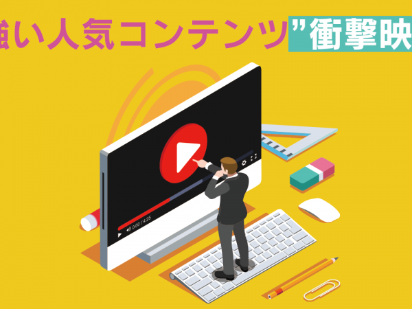 1.根強い人気コンテンツ“衝撃映像”
