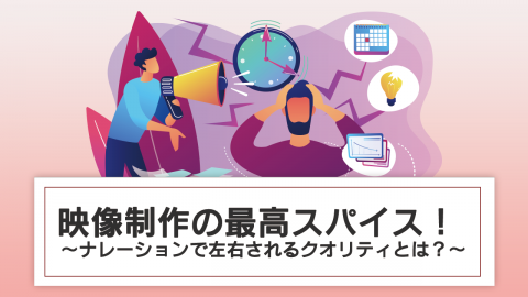 10：映像制作の最高スパイス！ 〜ナレーションで左右されるクオリティとは？〜