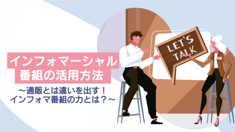 11：インフォマーシャル番組の活用方法 〜通販とは違いを出す！インフォマ番組の力とは？〜