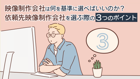 12.映像制作会社は何を基準に選べばいいのか？依頼先映像制作会社を選ぶ際の3つのポイント