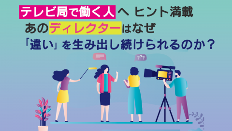 12：テレビ局で働く人へ ヒント満載 あのディレクターはなぜ「違い」を生み出し続けられるのか？