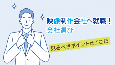 13.映像制作会社へ就職！会社選びで見るべきポイントはここだ