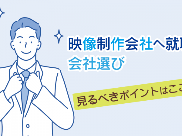 13.映像制作会社へ就職！会社選びで見るべきポイントはここだ