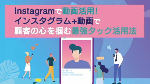 14：Instagramで動画活用! インスタグラム+動画で顧客の心を掴む最強タック活用法