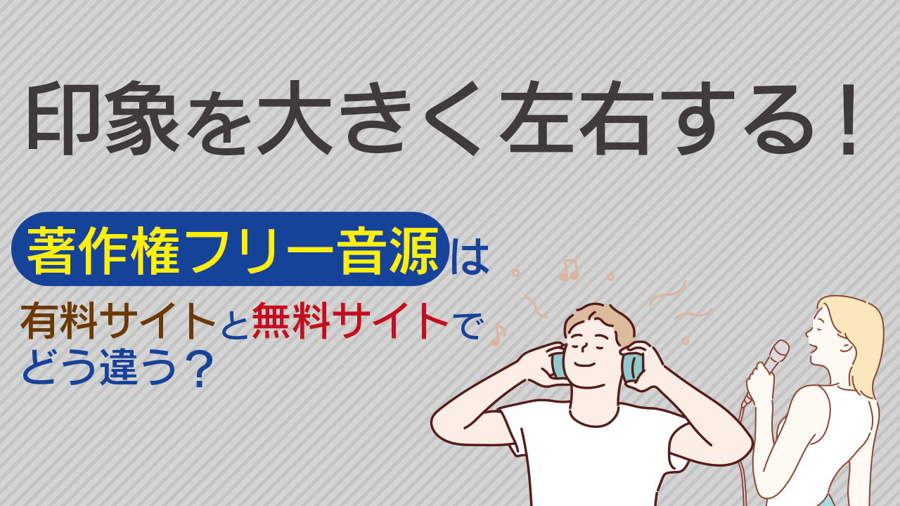 印象を大きく左右する 著作権フリー音源は有料サイトと無料サイトでどう違う 株式会社ナインフィールド 印象を大きく左右する 著作権フリー音源は有料サイトと無料サイトでどう違う 株式会社ナインフィールド
