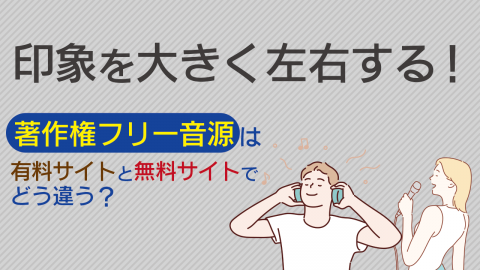 15.印象を大きく左右する！著作権フリー音源は有料サイトと無料サイトでどう違う？