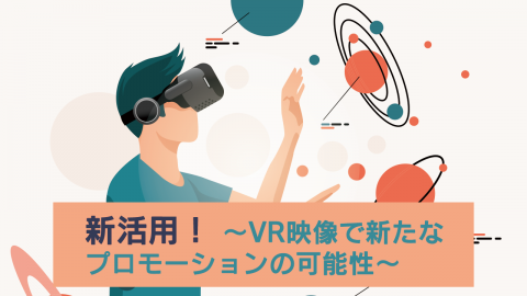 15：VR・新活用！ 〜VR映像で新たなプロモーションの可能性〜