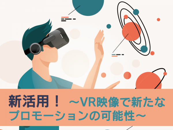 15：VR・新活用！ 〜VR映像で新たなプロモーションの可能性〜