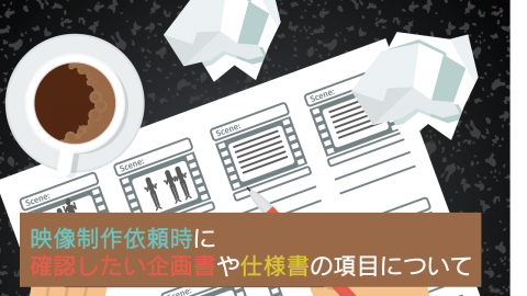 映像制作依頼時に確認したい企画書や仕様書の項目について