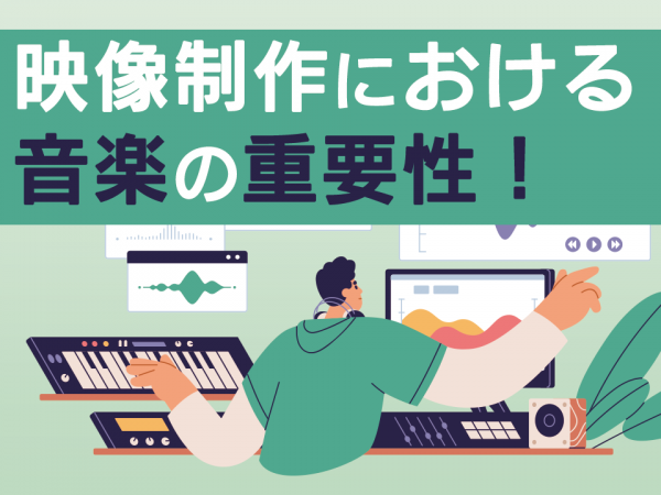 18：映像制作における音楽の重要性！