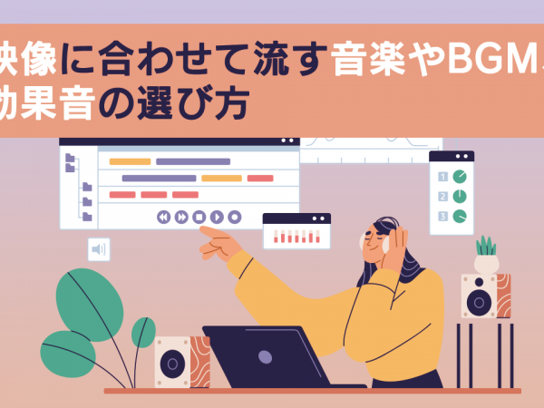 映像に合わせて流す音楽やBGM、効果音の選び方