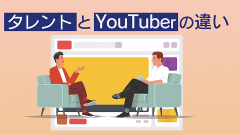 タレントとYoutuberの違い