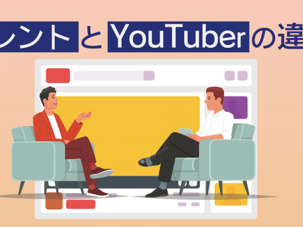 タレントとYoutuberの違い