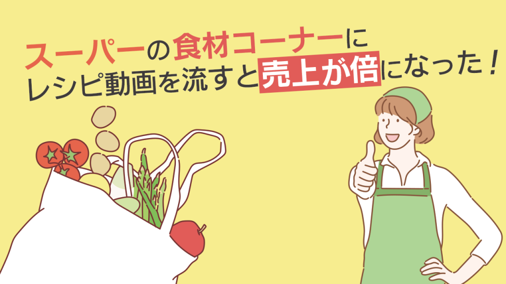 スーパーの食材コーナーにレシピ動画を流すと売上が倍になった 株式会社ナインフィールド