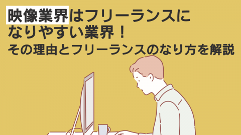 映像業界はフリーランスになりやすい業界！その理由とフリーランスのなり方を解説