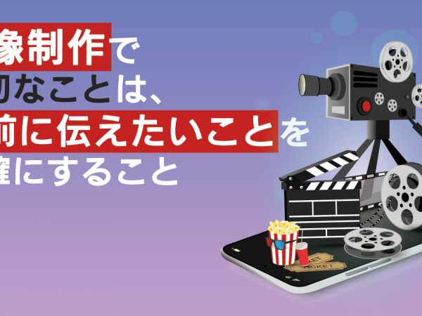 映像制作で大切なことは事前に伝えたいことを明確にすること