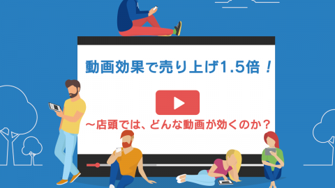 20：動画効果で売り上げ1.5倍！ 〜店頭では、どんな動画が効くのか？〜