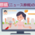 テレビ原稿（ユース原稿）の書き方