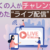 多くの人がチャレンジを始めたライブ配信
