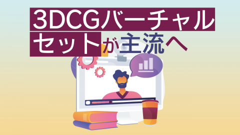 3DCGバーチャルセットが主流へ