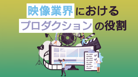 映像業界におけるプロダクションの役割