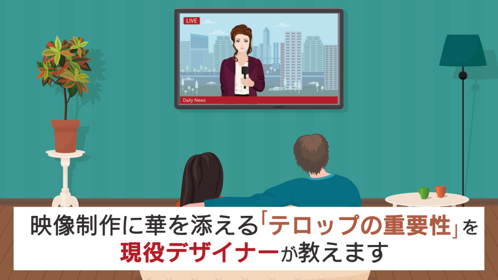 映像制作に華を添える テロップの重要性 を現役デザイナーが教えます 株式会社ナインフィールド