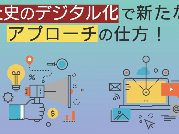 9：社史のデジタル化で新たなアプローチの仕方！