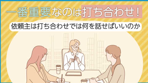 一番重要なのは打ち合わせ！依頼主は打ち合わせでは何を話せばいいのか