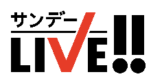 サンデーライブ