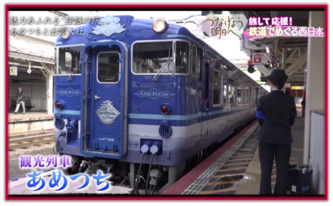 つなげよう明日へ ～旅して応援！鉄道でめぐる西日本～