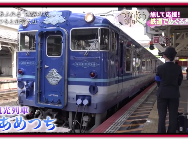 つなげよう明日へ ～旅して応援！鉄道でめぐる西日本～