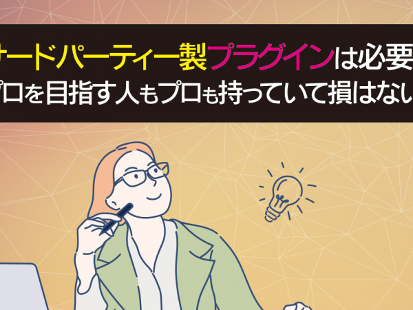 6.サードパーティー製プラグインは必要？プロを目指す人もプロも持っていて損はない