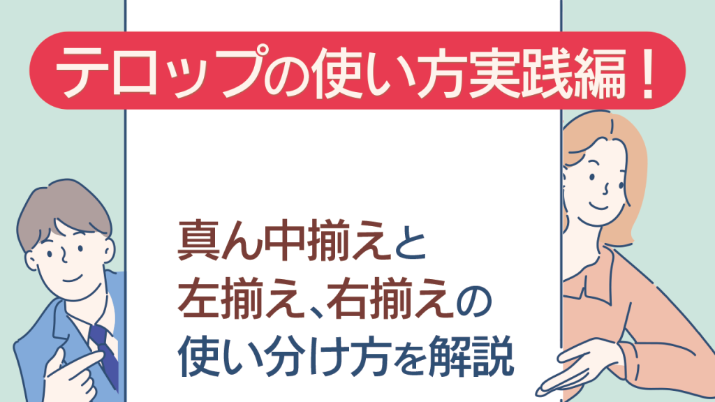 テロップの使い方実践編 真ん中揃えと左揃え 右揃えの使い分け方を解説 株式会社ナインフィールド