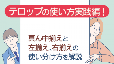 7.テロップの使い方実践編！真ん中揃えと左揃え、右揃えの使い分け方を解説