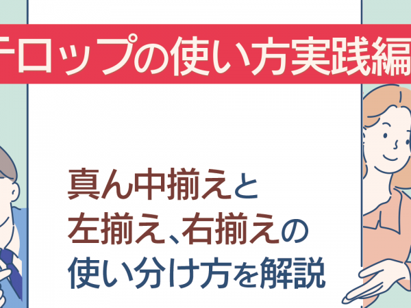 7.テロップの使い方実践編！真ん中揃えと左揃え、右揃えの使い分け方を解説
