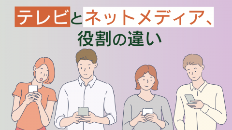 1.テレビとネットメディア、役割の違い